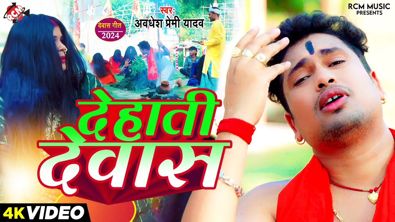 Awadhesh Premi Yadav's Dehati Dewas Bhojpuri Song 🎶