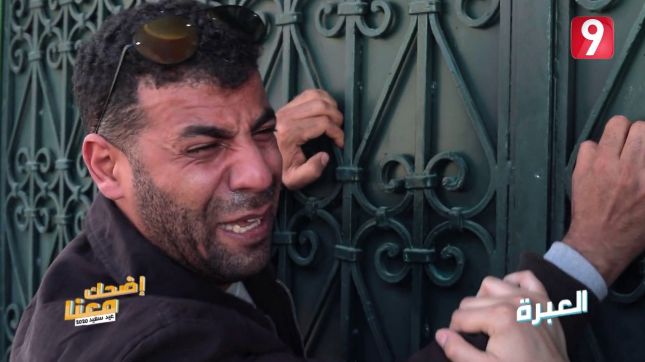 العبرة | اضحك معنا 😂