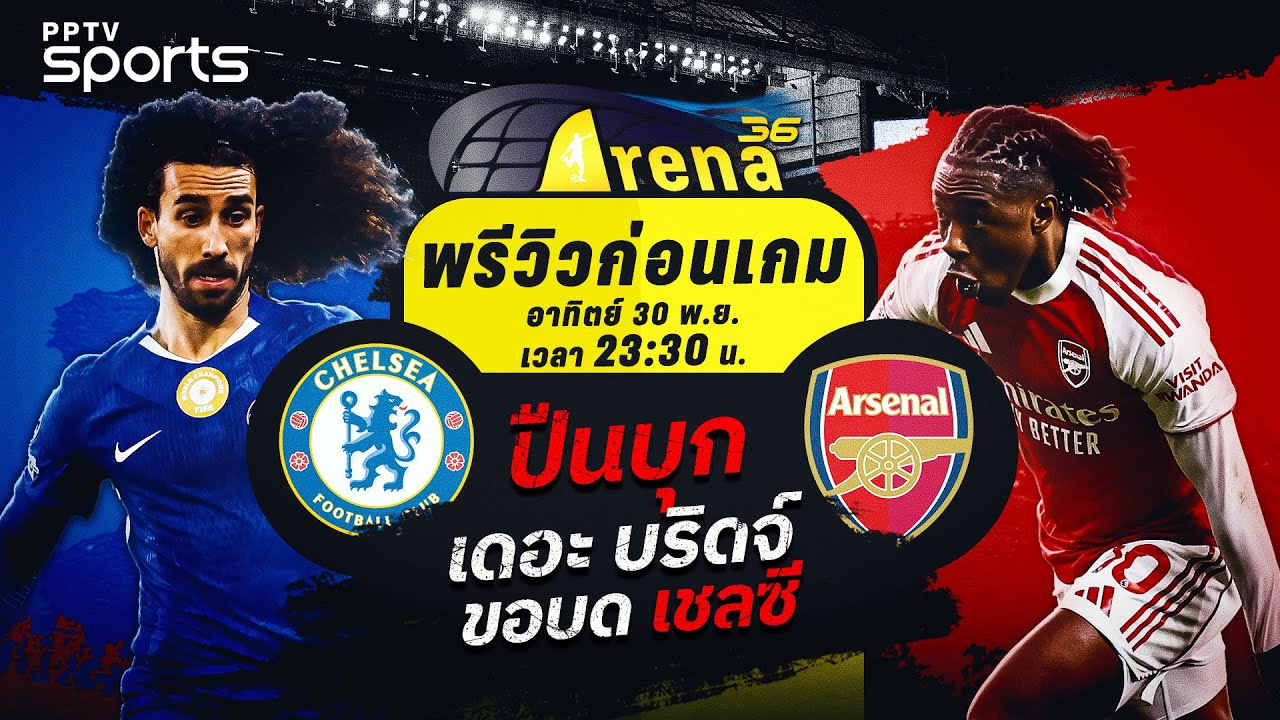 พรีเมียร์ลีก 2025/26: เชลซี พบ อาร์เซน่อล 🏆