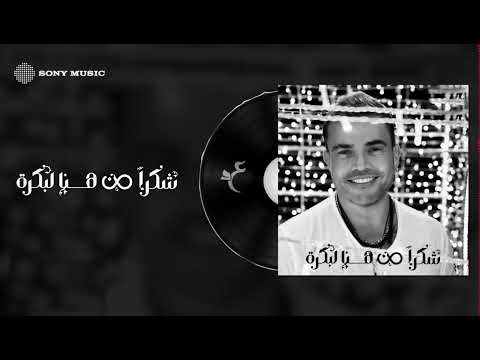 Amr Diab - Shokran Min Hina Le Bokra (Official Lyric Video) | (كلمات) عمرو دياب - شكراً من هنا لبكرة