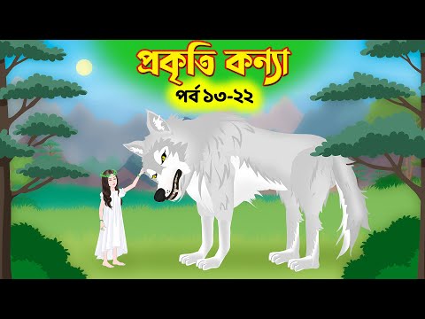 প্রকৃতি কন্যা সিনেমা (পর্ব ১৩-২২) Prokriti Konna | Cartoon | Bangla Cartoon | Rupkothar Golpo