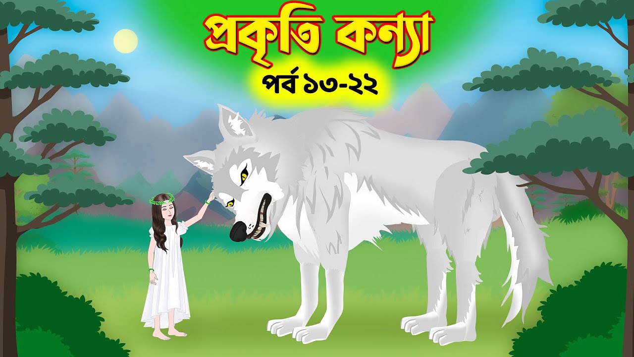 প্রকৃতি কন্যা সিনেমা (পর্ব ১৩-২২) | বাংলা কার্টুন কাহিনী | rupkothar golpo