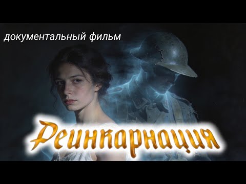 Реинкарнация: Документальный фильм о дежавю и вере