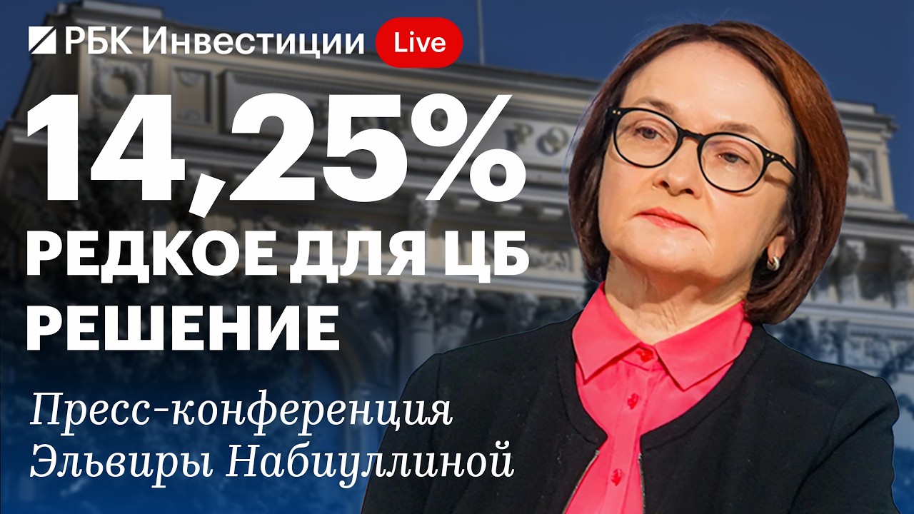 Пресс-конференция Банка России 19 июня, сужение шага и снижение ключевой ставки до 14,25% годовых