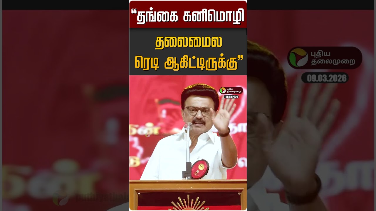 தங்கை கனிமொழி தலைமைக்கு தயார்: MK Stalin 🚩
