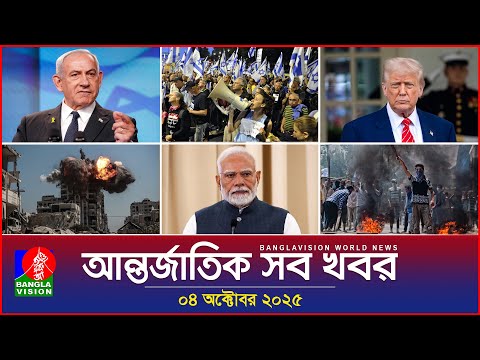 আন্তর্জাতিক সব খবর | Banglavision World News | 04 October 2025 | International News Bulletin