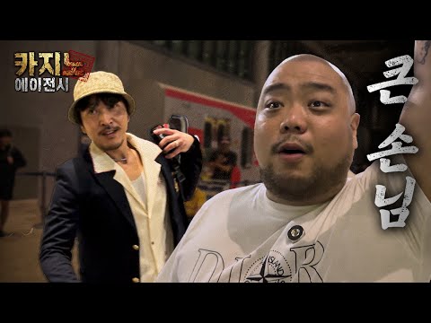 [ 카지노: 에이전시 ] 6화 큰 손님