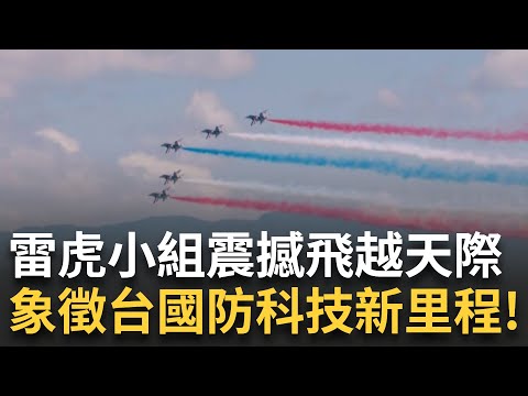 雷虎小組國慶展現國造航空新戰力 震撼全場! 勇鷹高教機首登國慶舞台 雷虎特技隊全新編制飛越天際 象徵國防科技新里程!｜新聞一把抓20251010｜三立新聞台