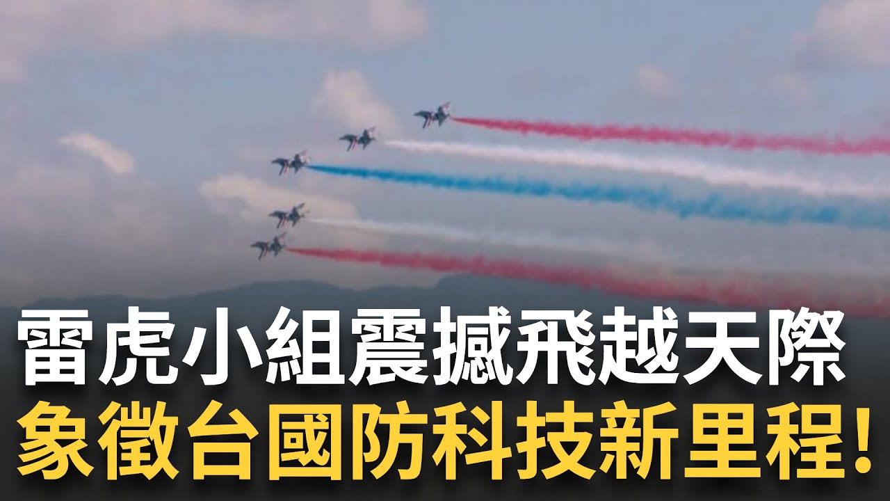 雷虎小組國慶展現國產航空新力量,勇鷹高教機首次亮相🔥