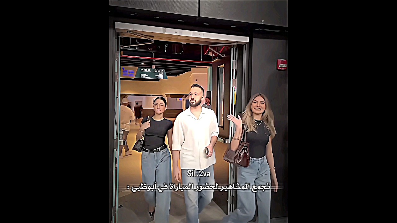 نجوم المشاهير يتجمعون في أبوظبي لمباراة ⚽