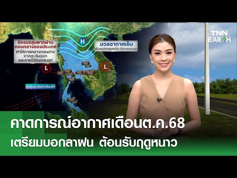 คาดการณ์อากาศเดือนต.ค.68เตรียมบอกลาฝน ต้อนรับฤดูหนาว l TNN EARTH l 30-09-2025