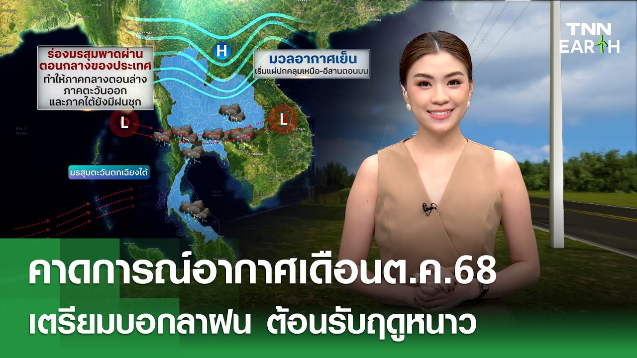 พยากรณ์อากาศตุลาคม 2568: เตรียมตัวรับฤดูหนาว หลังฝนตกหนักจากพายุบัวลอย ❄️