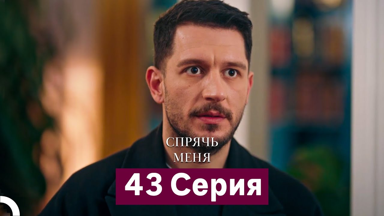 Спрячь Меня 43 серия (Русский дубляж) 🎬