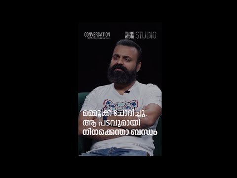 മമ്മൂക്ക ചോദിച്ചു ആ പടവുമായി നിനക്കെന്താ ബന്ധം | Kunchacko Boban | Mammootty | Nna Thaan Case Kodu