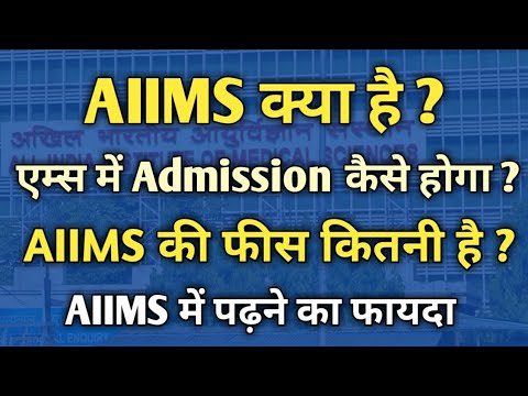 What is AIIMS in hindi | AIIMS kya hai in hindi | AIIMS ki fees kitni hai | AIIMS ki puri jankari