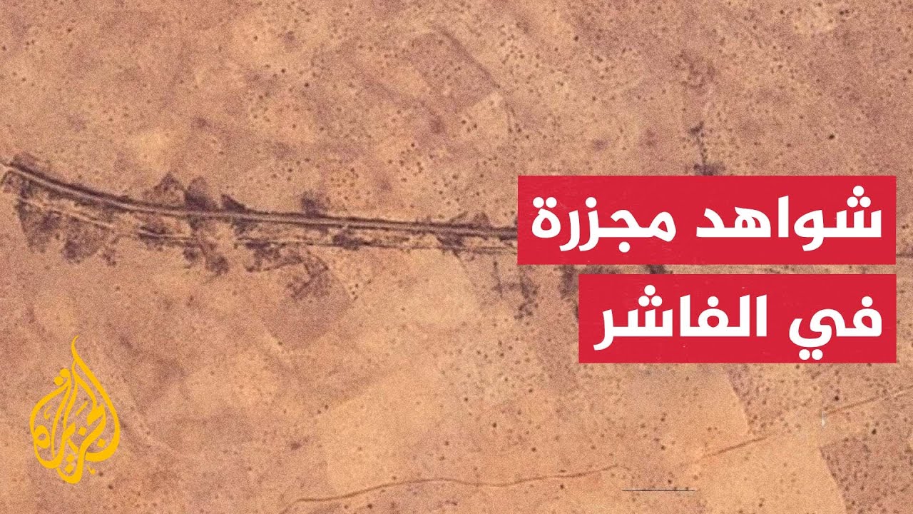 السودان: توثيق مذبحة في الفاشر بعد سيطرة قوات الدعم السريع 🚨