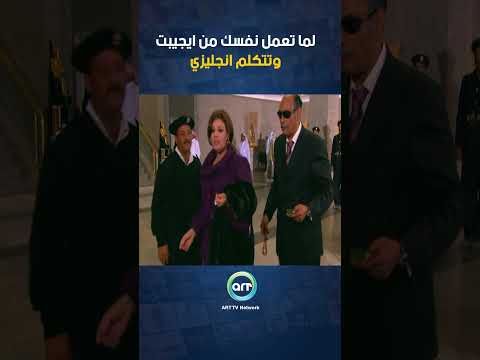 لما تعمل نفسك من ايجيبت وتتكلم انجليزي 🤣🤣🤣 #كيد_النسا #فيفي_عبده