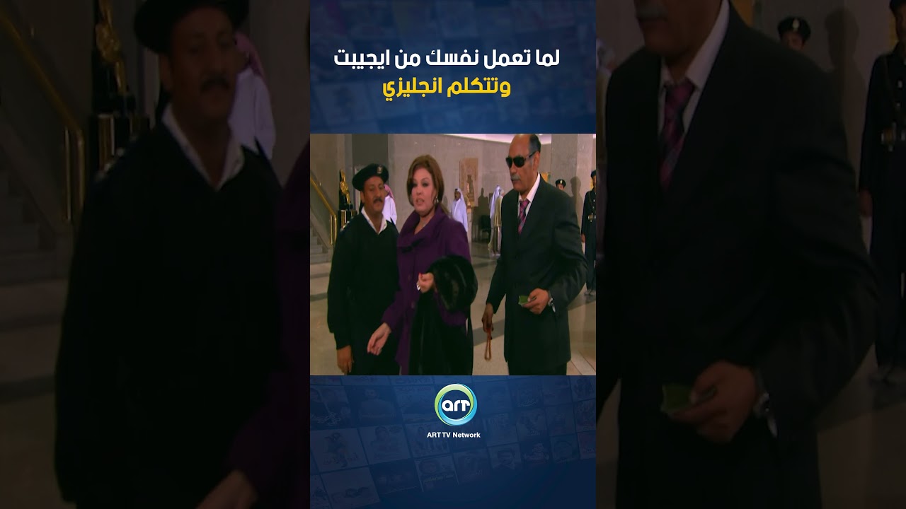 تمثيل نفسك من مصر وتتحدث إنجليزي 🤣