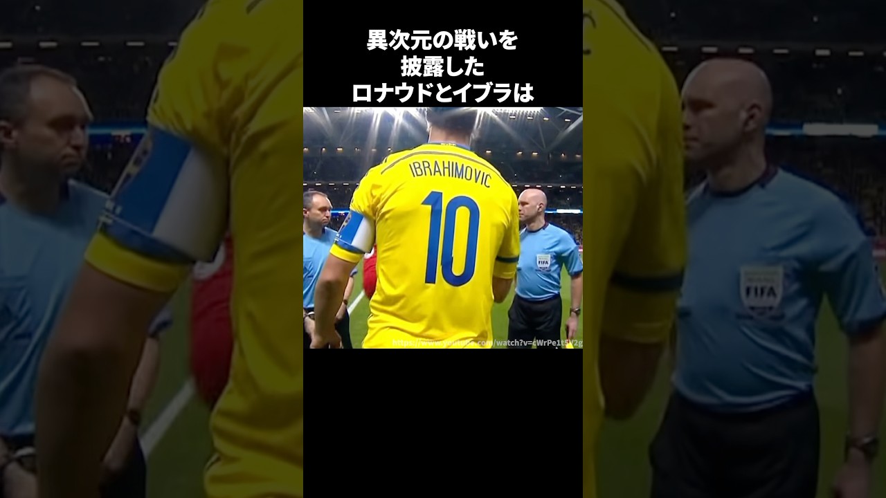 ロナウドとイブラの異次元の戦い