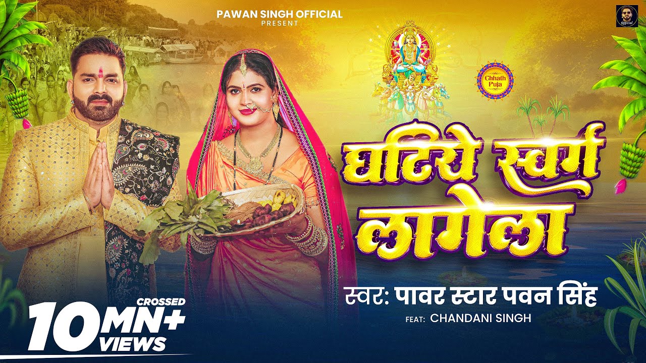 घटिये स्वर्ग लागेला | Pawan Singh's New Chhath Song 🎶