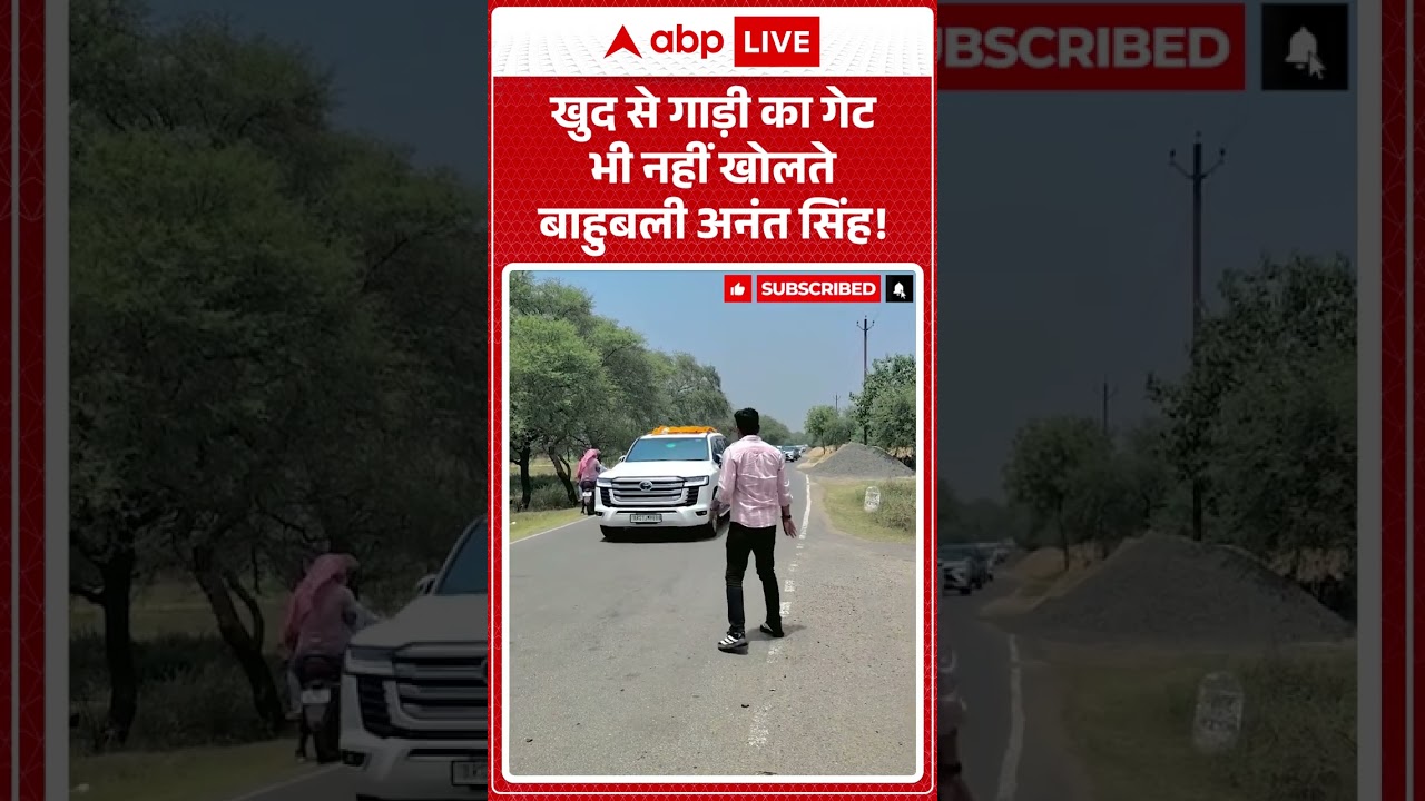 Viral Video : खुद से गाड़ी का गेट भी नहीं खोलते बाहुबली अनंत सिंह! #shorts #anantsingh