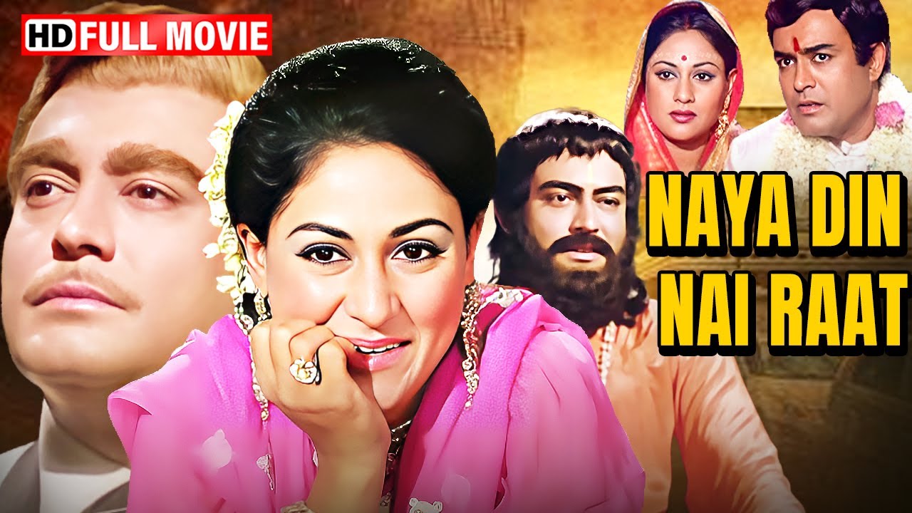 नया दिन नई रात (1974) - 70's Ki Superhit Movie | Sanjeev Kumar | Jaya Bachchan | Lalita Pawar
