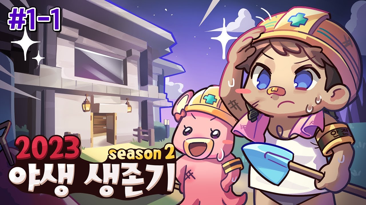 2023 야생 생존기 시즌2 1-1편 🚀