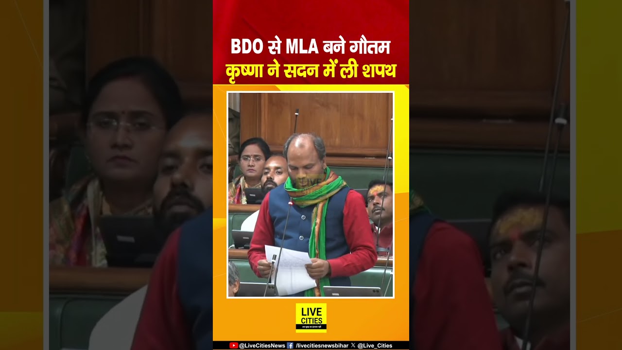 Bihar Vidhan Sabha में BDO से MLA बनकर पहुंचे Gautam Krishna ने सदन में ली शपथ...