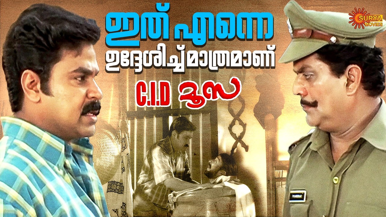 C.I.D. Moosa - അച്ഛന്റെ മുഖത്ത് ഷൂസില്ലാതെ എങ്ങനെ നോക്കും | Dileep | Harisree Ashokan | Surya Movies