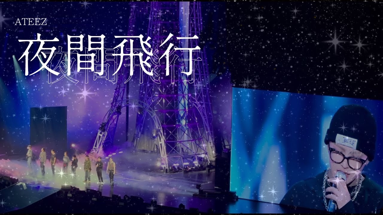 [4K] 240203 ATEEZ 에이티즈 [TOWARDS THE LIGHT : WILL TO POWER] IN Japan🇯🇵 "夜間飛行"