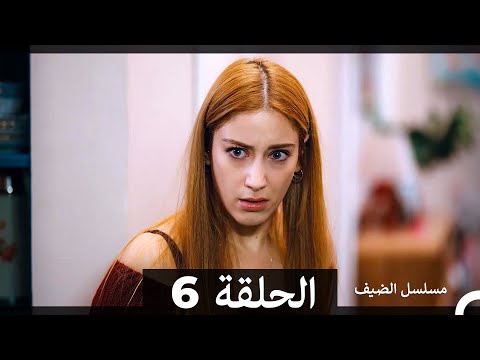 مسلسل الضيف - الحلقة 6 (Arabic Dubbed)