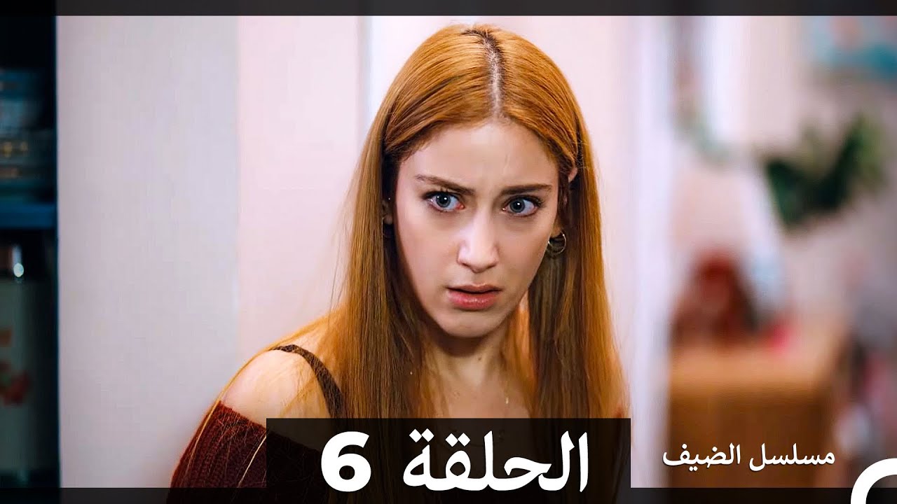 مسلسل الضيف - الحلقة 6 و7 (مدبلجة)
