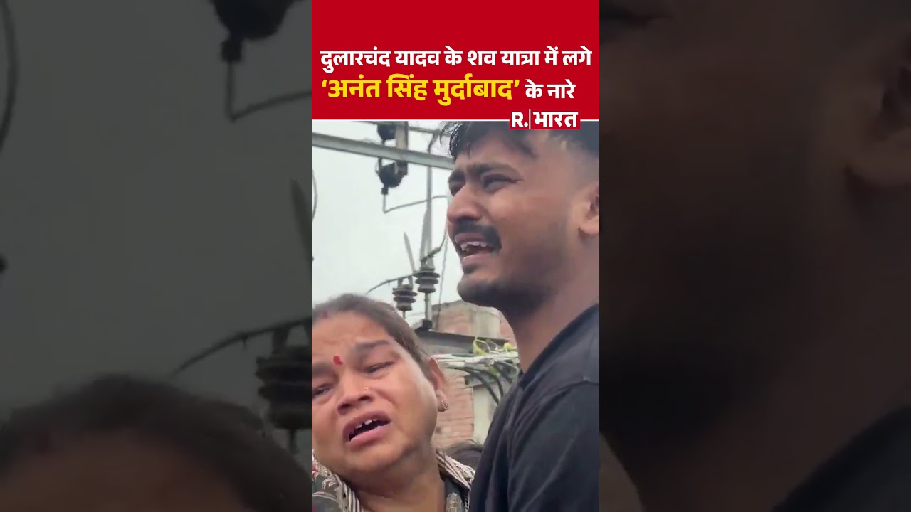 DularChand Yadav के शव यात्रा में लगे Anant Singh मुर्दाबाद के नारे | Shorts