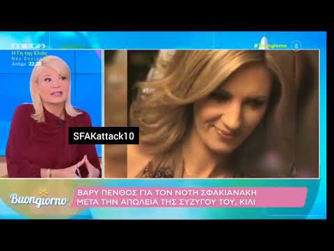 Βαρύ πένθος για τον Νότη Σφακιανάκη μετά την απώλεια της συζύγου του