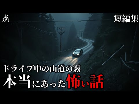 【怪談朗読】本当にあった怖い話「ドライブ中の山道に出た霧」「滑落事故」他(短編3話詰め合わせ)・作業用BGM/睡眠用BGM【2ch・恐怖の泉】夜の朗読屋