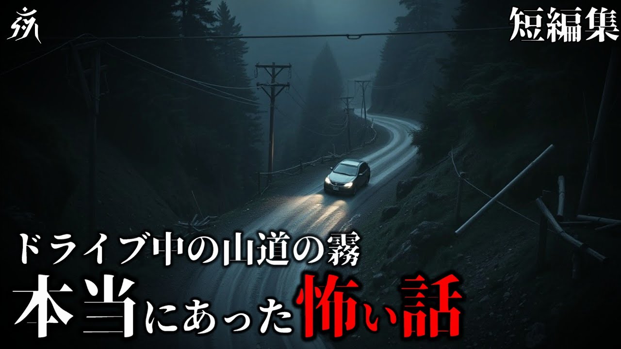怖い話朗読集🔪山道の霧や滑落事故など恐怖の短編3話【作業・睡眠用BGM】