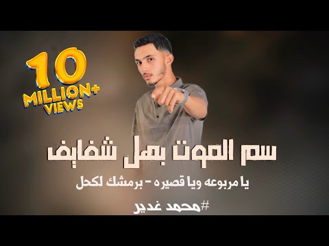لحن جديد 🎶|| يا مربوعة ويا قصيره  - سم الموت بهل شفايف😍 برمشك لكحل || محمد غدير  || 2025⚡️