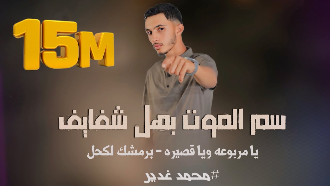 استماع لأجدد لحن: يا مربوعة ويا قصيرة 🎶 من محمد غدير 2025