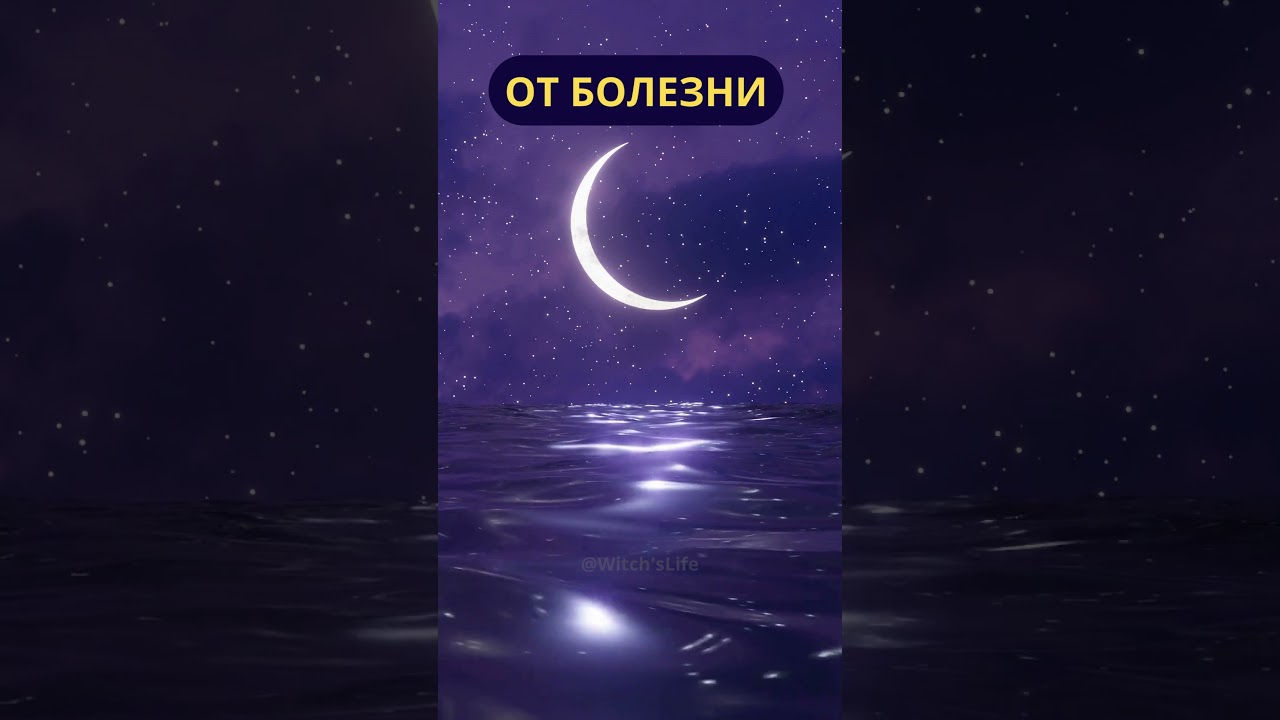 Заговор от болезни 🔥