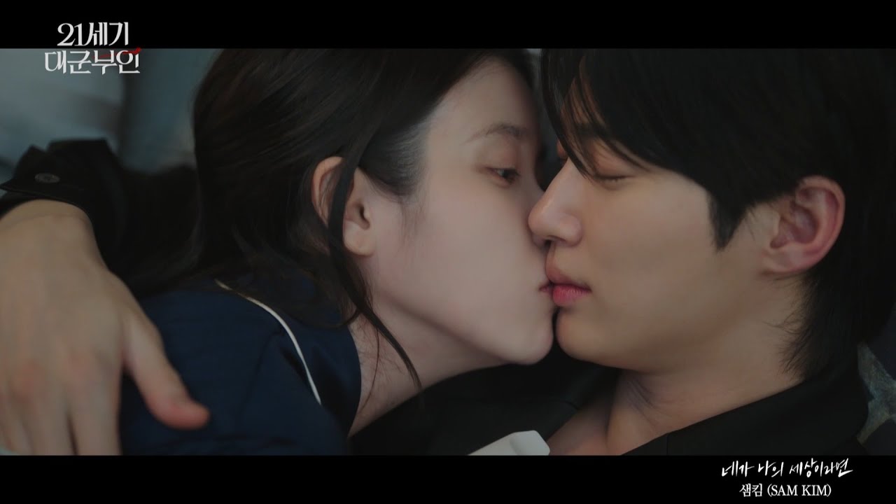 21세기 대군부인 OST Part 9: Sam Kim's 'If You Are My World'