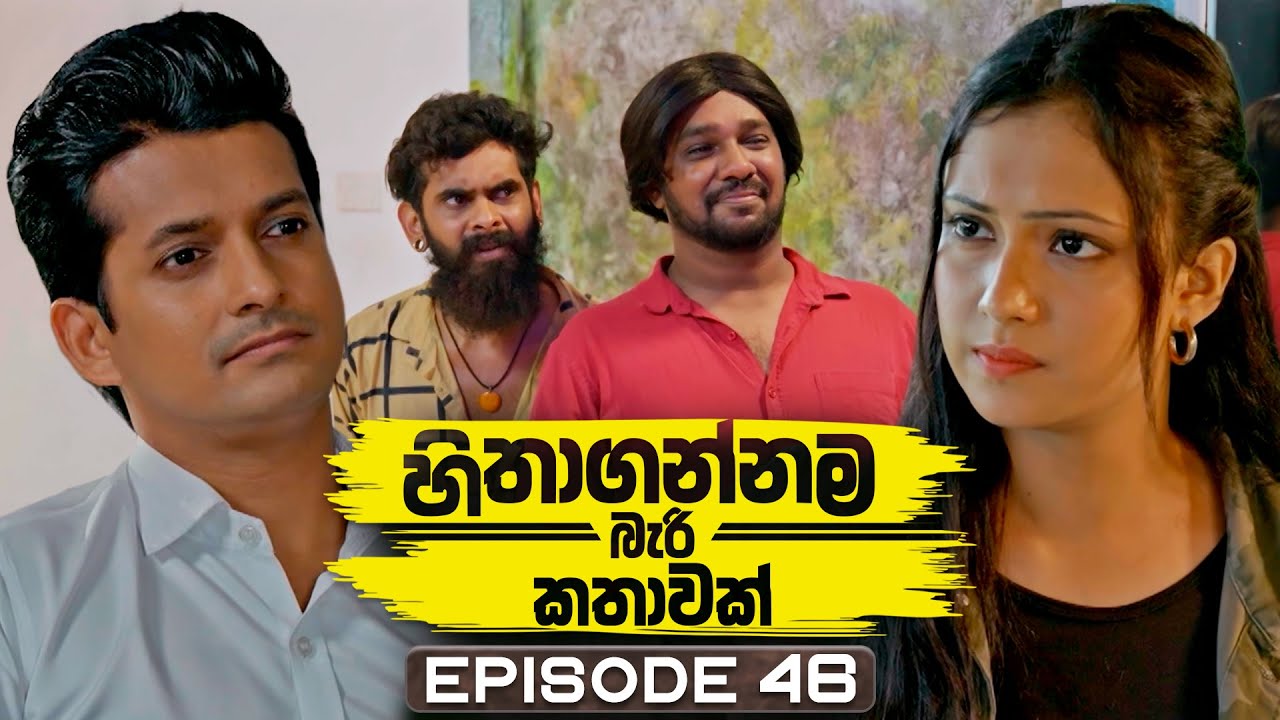 Hithagannama Bari Kathawak - Episode 46 (2025) | Unbelievable Story Unfolds