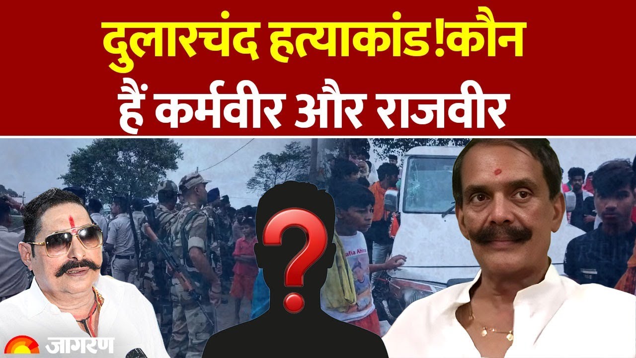 Mokama Murder Case Update: दुलारचंद हत्याकांड! कौन हैं कर्मवीर और राजवीर? | Dularchand Yadav Report