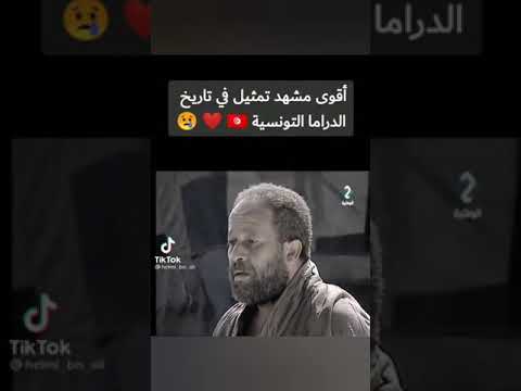 أقوى مشهد تمثيل في تاريخ الدراما التونسية 🇹🇳🇹🇳🇹🇳🇹🇳