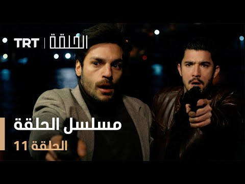 مسلسل الحلقة | الحلقة 11