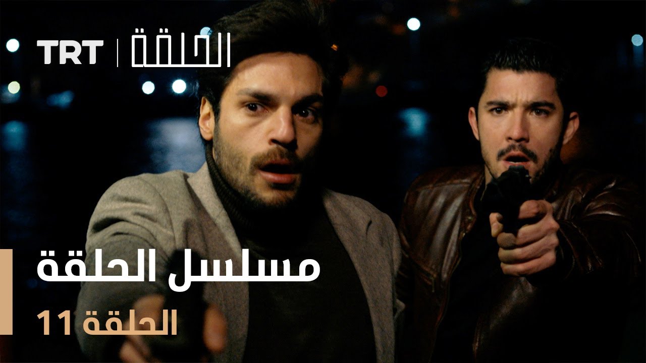 مسلسل الحلقة 11 – لا تفوت أحداث الحلقة الجديدة! 📺
