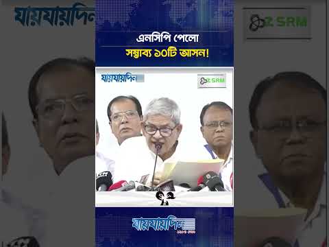 এনসিপিকে ১০টি আসন ছাড়তে রাজি বিএনপি | NCP | BNP | Election | Tarek Rahman | Nahid Islam | Jaijaidin