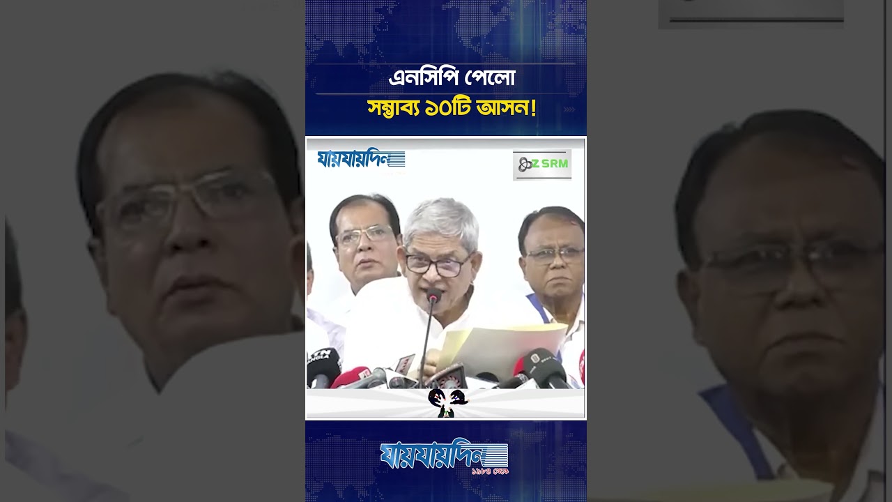 বিএনপি ১০টি আসন ছাড়তে রাজি: নির্বাচনে নতুন সম্ভাবনা 🤝