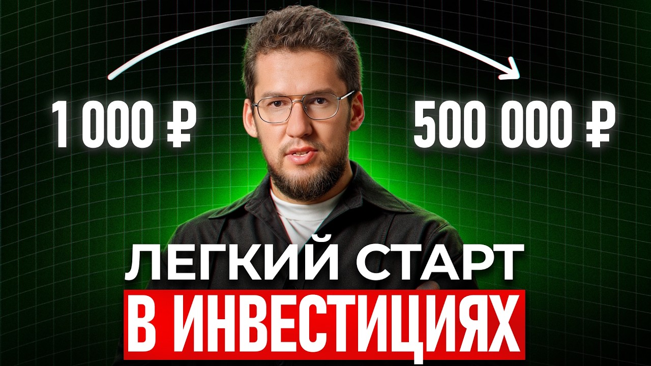 Начинаем инвестировать в 2025: советы новичкам