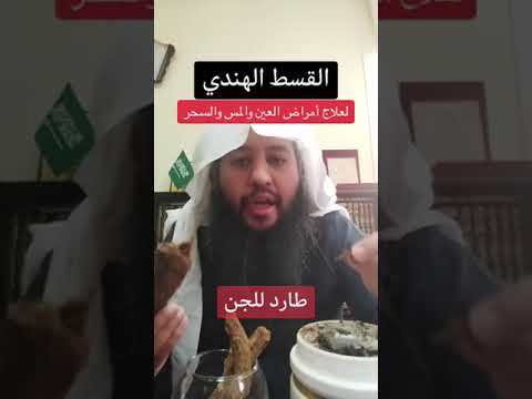 طريقة استخدام القسط الهندي لعلاج العين والمس والسحر ⁉️