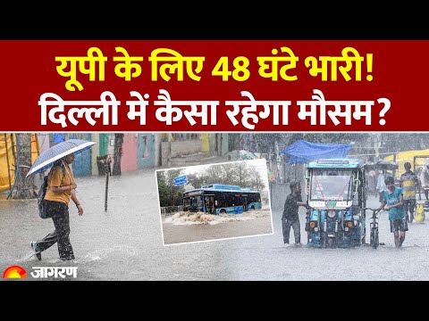 Weather Update: UP में होगी भारी बारिश, Delhi NCR में कैसा रहेगा मौसम? Heavy Rain। IMD Alert।Monsoon